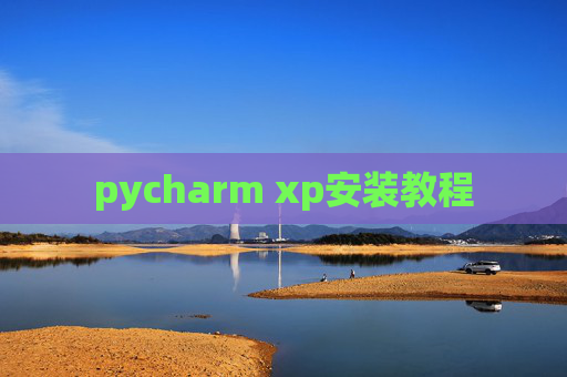 pycharm xp安装教程